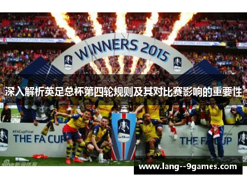 深入解析英足总杯第四轮规则及其对比赛影响的重要性