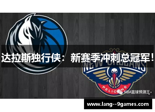达拉斯独行侠：新赛季冲刺总冠军！