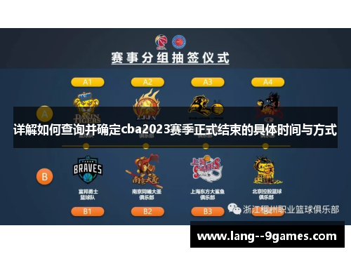 详解如何查询并确定cba2023赛季正式结束的具体时间与方式