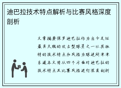 迪巴拉技术特点解析与比赛风格深度剖析