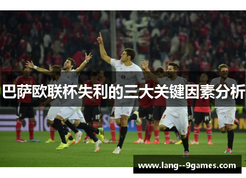 巴萨欧联杯失利的三大关键因素分析