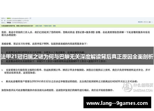 法甲21冠归属之谜为何与巴黎无关深度解读背后真正原因全面剖析 法甲21冠归属之谜为何与巴黎无关深度解读背后真正原因全面剖析