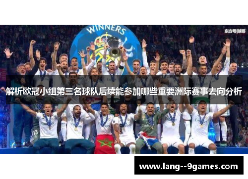 解析欧冠小组第三名球队后续能参加哪些重要洲际赛事去向分析