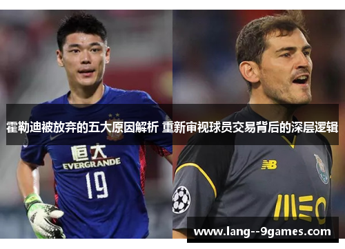 霍勒迪被放弃的五大原因解析 重新审视球员交易背后的深层逻辑 霍勒迪被放弃的五大原因解析 重新审视球员交易背后的深层逻辑