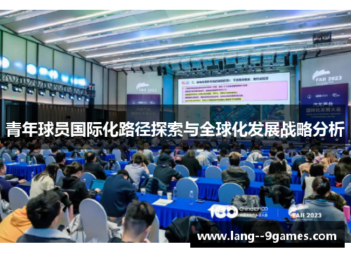 青年球员国际化路径探索与全球化发展战略分析 青年球员国际化路径探索与全球化发展战略分析