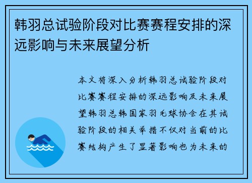 韩羽总试验阶段对比赛赛程安排的深远影响与未来展望分析