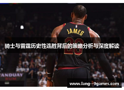 骑士与雷霆历史性连胜背后的策略分析与深度解读