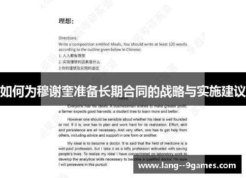 如何为穆谢奎准备长期合同的战略与实施建议