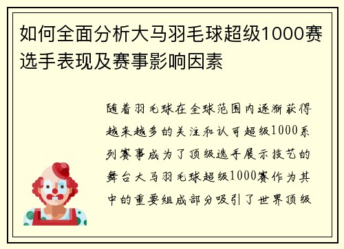 如何全面分析大马羽毛球超级1000赛选手表现及赛事影响因素