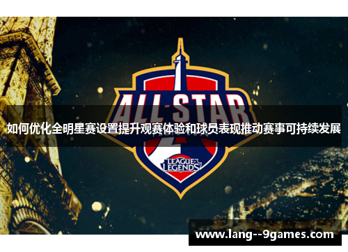 如何优化全明星赛设置提升观赛体验和球员表现推动赛事可持续发展