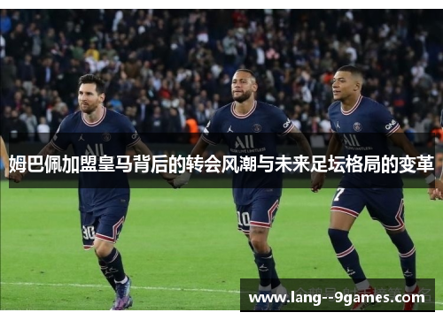 姆巴佩加盟皇马背后的转会风潮与未来足坛格局的变革