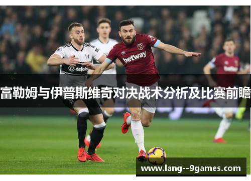 富勒姆与伊普斯维奇对决战术分析及比赛前瞻