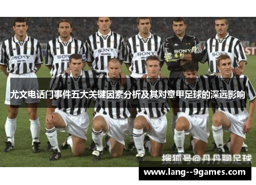 尤文电话门事件五大关键因素分析及其对意甲足球的深远影响