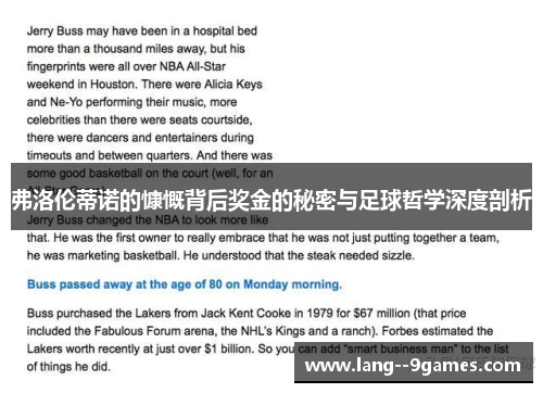 弗洛伦蒂诺的慷慨背后奖金的秘密与足球哲学深度剖析