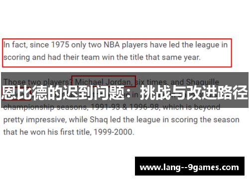 恩比德的迟到问题：挑战与改进路径