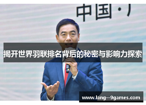 揭开世界羽联排名背后的秘密与影响力探索