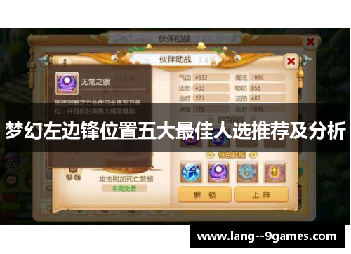 梦幻左边锋位置五大最佳人选推荐及分析