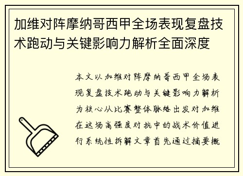 加维对阵摩纳哥西甲全场表现复盘技术跑动与关键影响力解析全面深度