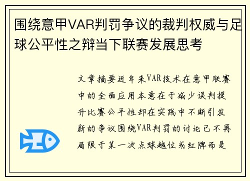 围绕意甲VAR判罚争议的裁判权威与足球公平性之辩当下联赛发展思考