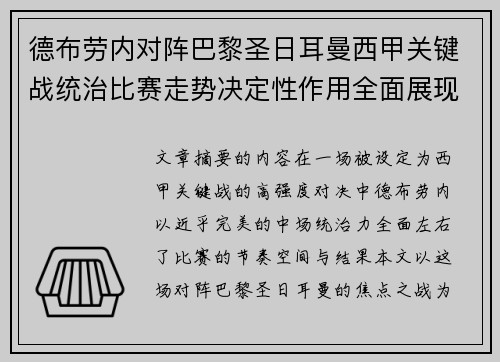 德布劳内对阵巴黎圣日耳曼西甲关键战统治比赛走势决定性作用全面展现