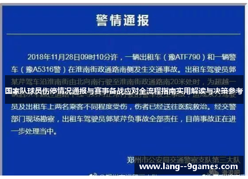国家队球员伤停情况通报与赛事备战应对全流程指南实用解读与决策参考
