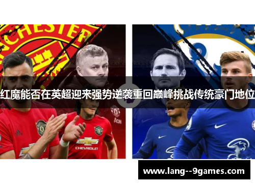 红魔能否在英超迎来强势逆袭重回巅峰挑战传统豪门地位