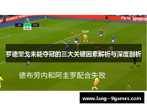 罗德里戈未能夺冠的三大关键因素解析与深度剖析