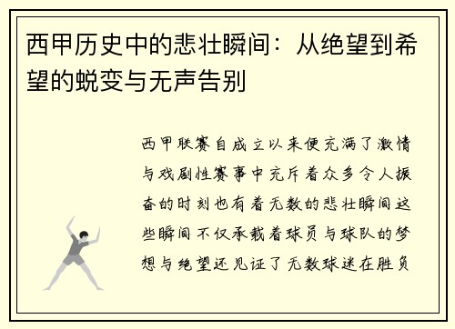 西甲历史中的悲壮瞬间：从绝望到希望的蜕变与无声告别
