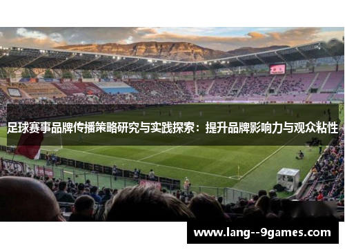 足球赛事品牌传播策略研究与实践探索：提升品牌影响力与观众粘性