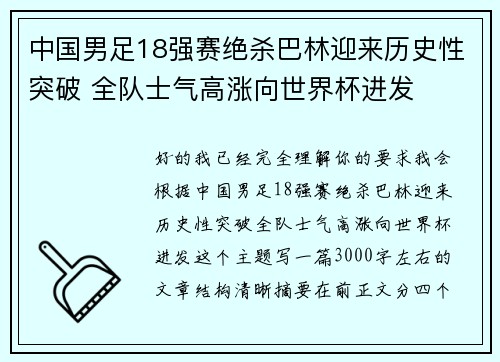 中国男足18强赛绝杀巴林迎来历史性突破 全队士气高涨向世界杯进发