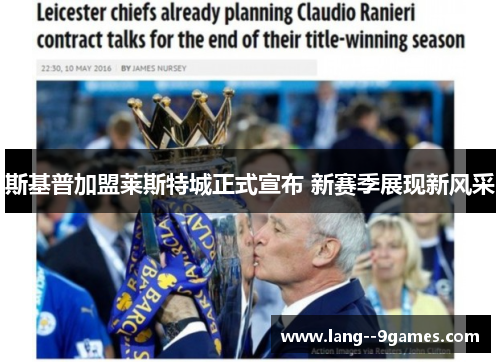 斯基普加盟莱斯特城正式宣布 新赛季展现新风采