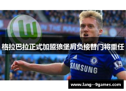 格拉巴拉正式加盟狼堡肩负接替门将重任