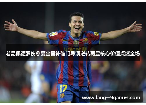 若昂佩德罗伤愈复出替补破门导演逆转再显核心价值点燃全场