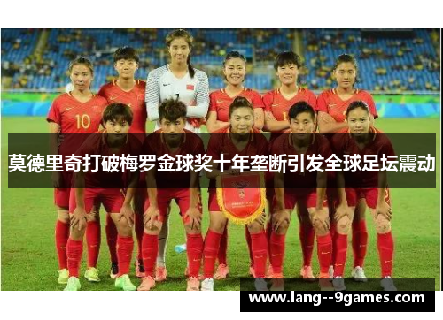 莫德里奇打破梅罗金球奖十年垄断引发全球足坛震动