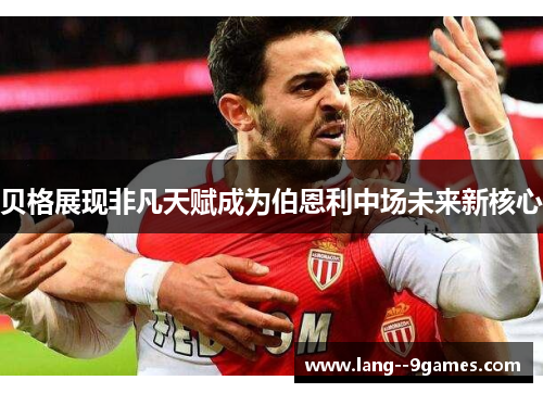 贝格展现非凡天赋成为伯恩利中场未来新核心