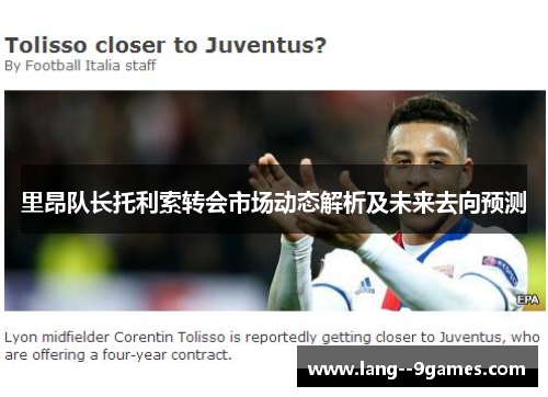 里昂队长托利索转会市场动态解析及未来去向预测