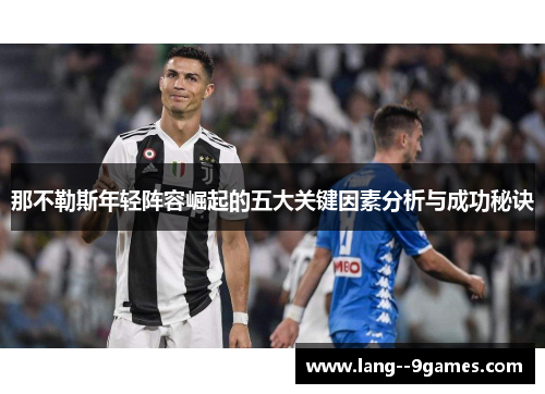 那不勒斯年轻阵容崛起的五大关键因素分析与成功秘诀