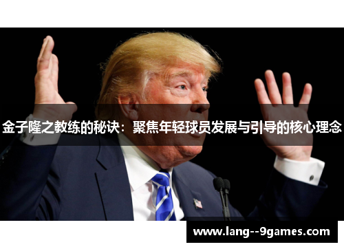 金子隆之教练的秘诀：聚焦年轻球员发展与引导的核心理念