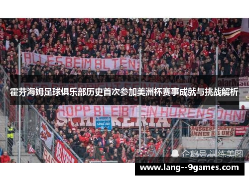霍芬海姆足球俱乐部历史首次参加美洲杯赛事成就与挑战解析