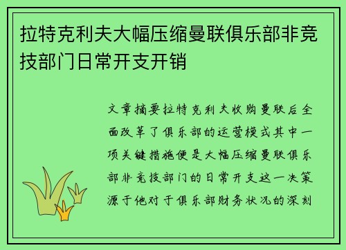 拉特克利夫大幅压缩曼联俱乐部非竞技部门日常开支开销 拉特克利夫大幅压缩曼联俱乐部非竞技部门日常开支开销
