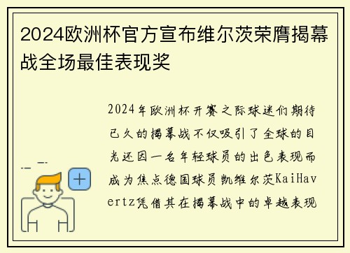 2024欧洲杯官方宣布维尔茨荣膺揭幕战全场最佳表现奖 2024欧洲杯官方宣布维尔茨荣膺揭幕战全场最佳表现奖