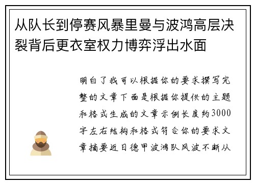 从队长到停赛风暴里曼与波鸿高层决裂背后更衣室权力博弈浮出水面 从队长到停赛风暴里曼与波鸿高层决裂背后更衣室权力博弈浮出水面