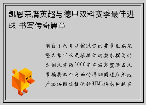凯恩荣膺英超与德甲双料赛季最佳进球 书写传奇篇章