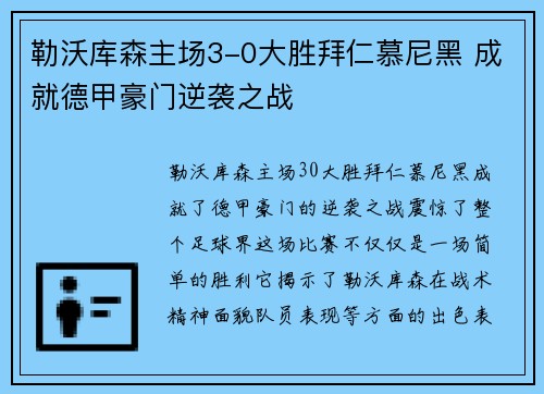勒沃库森主场3-0大胜拜仁慕尼黑 成就德甲豪门逆袭之战