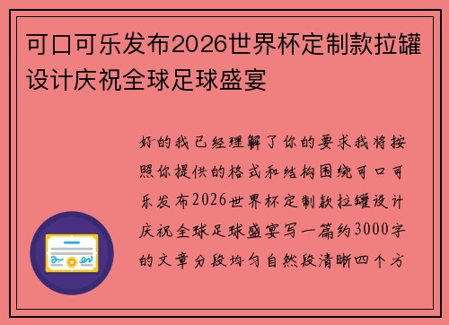 可口可乐发布2026世界杯定制款拉罐设计庆祝全球足球盛宴