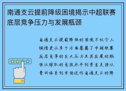 南通支云提前降级困境揭示中超联赛底层竞争压力与发展瓶颈