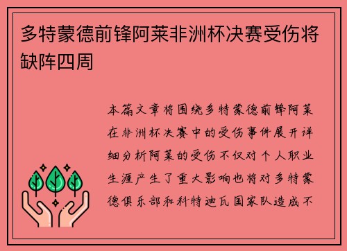 多特蒙德前锋阿莱非洲杯决赛受伤将缺阵四周