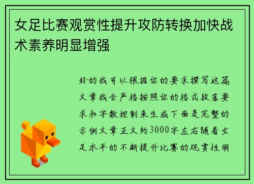 女足比赛观赏性提升攻防转换加快战术素养明显增强