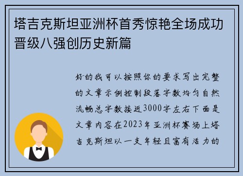 塔吉克斯坦亚洲杯首秀惊艳全场成功晋级八强创历史新篇