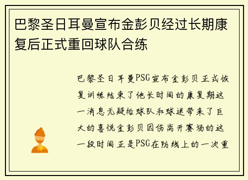 巴黎圣日耳曼宣布金彭贝经过长期康复后正式重回球队合练